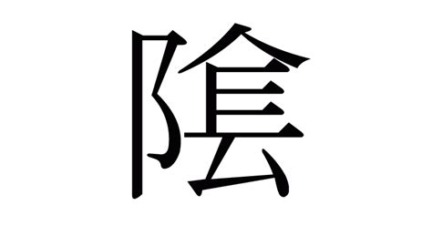 長陰|漢字「隂」の部首・画数・読み方・意味など